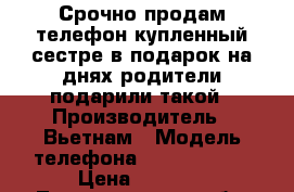 Срочно продам телефон,купленный сестре в подарок на днях!родители подарили такой › Производитель ­ Вьетнам › Модель телефона ­ Samsung S7 › Цена ­ 8 500 - Ленинградская обл. Сотовые телефоны и связь » Продам телефон   